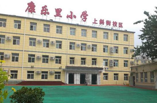西城康乐里小学