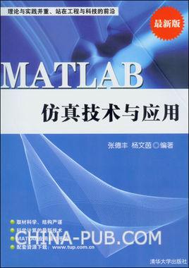 matlab仿真技术与应用