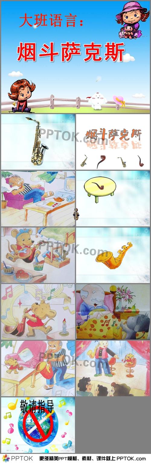 幼儿园大班语言烟斗萨克斯ppt课件