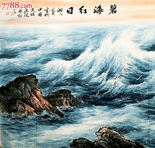 著名画家,中国画海第一人【周智慧】大海巨幅大八尺《碧海红日》波涛