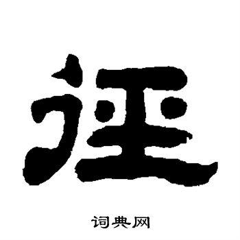 径隶书书法字典