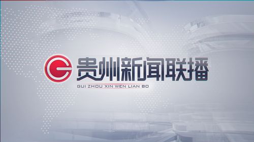 贵州新闻联播分镜