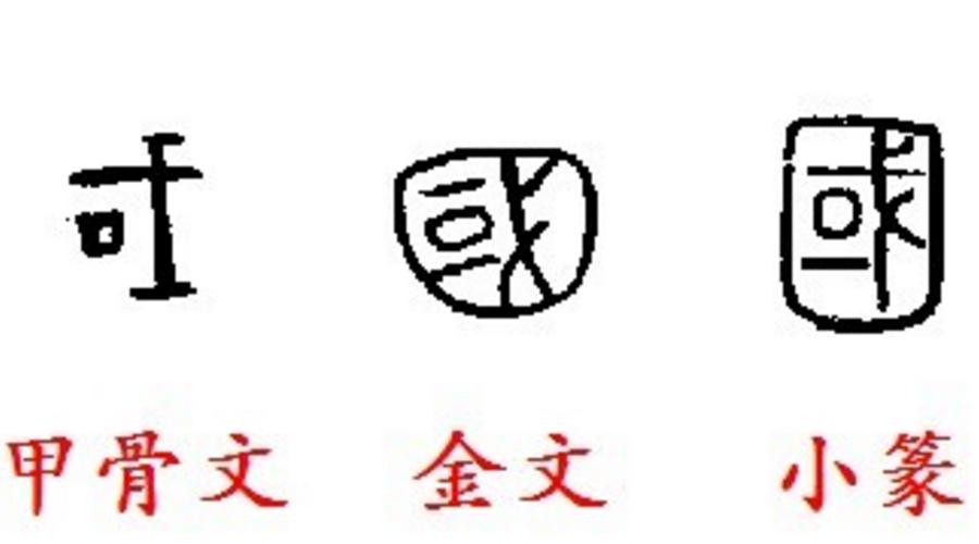 国字是如何演变的?武则天曾创新"圀"
