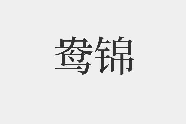 鸯锦