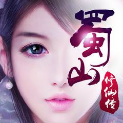 蜀山修仙传-热血仙侠野外pk爆神装,剑仙出世再续全民情缘(梦幻仙游