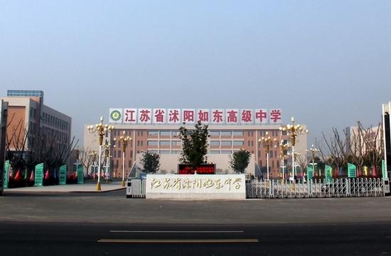 江苏省沭阳如东高级中学
