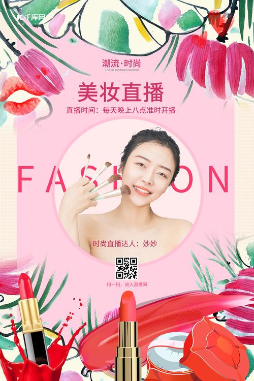 美妆直播系列海报