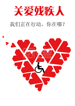 关爱残疾人立体贺卡关爱残疾人贺卡