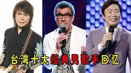 台湾十大经典男歌手回忆伍佰李宗盛殿堂级不可缺失费玉清