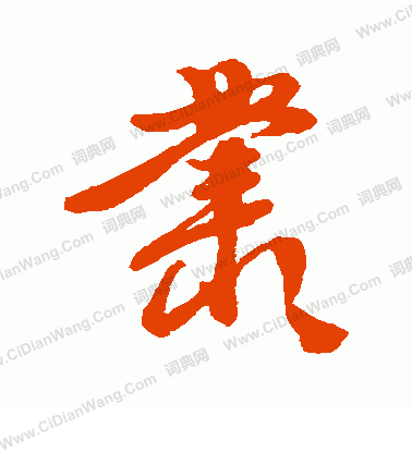 丛字行书写法_丛行书怎么写好看_丛书法图片_词典网