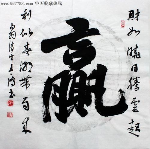 王一鸿书法,赢,三尺斗方,家居书房礼品收藏,22565