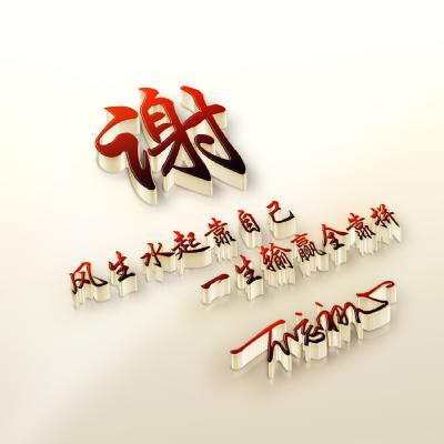 3d姓氏头像一生输赢全靠拼风生水起靠自己