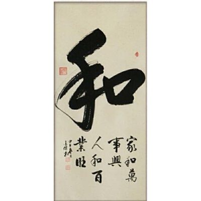 和 手写书法作品客厅办公室字画真迹玄关挂画竖幅中堂送老人家和