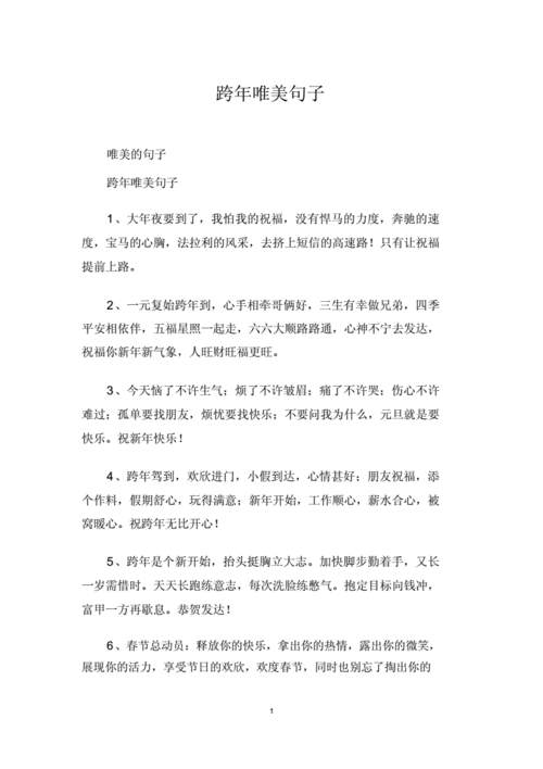 跨年唯美句子.docx 13页