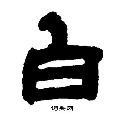 白隶书书法字典