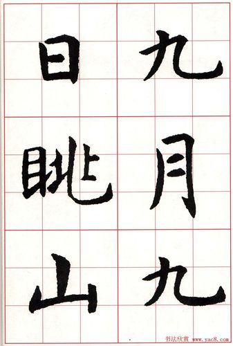 虞世南楷书集字唐诗九宫格字帖