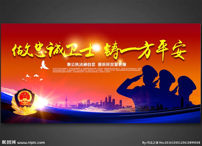 做忠诚卫士公安展板图片