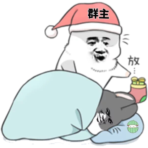 群主睡觉了(圣诞)表情包 - 日常表情包