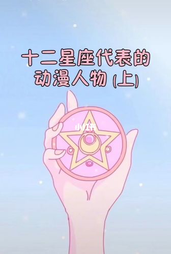 星座动漫人物_星座_动漫_十二星座_星座命理_星座