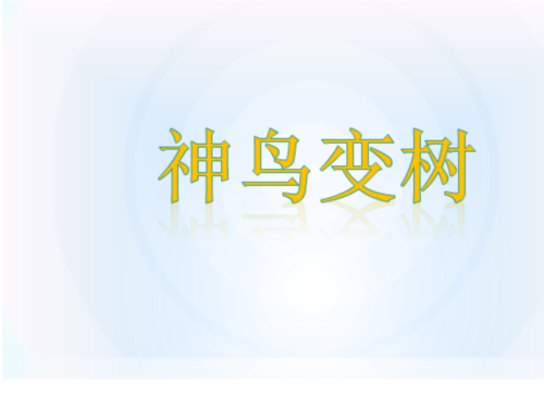 《神鸟变树ppt课件》小学美术湘美版二年级上册.ppt