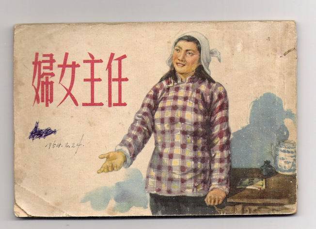 妇女主任(五十年代老版精品)
