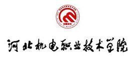 河北机电职业技术学院