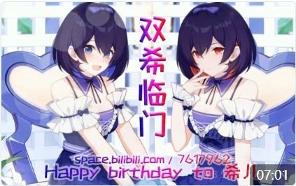 希儿生日氵lsp片头加料双希临门舰长真的不给一声祝福吗国服日服cg双