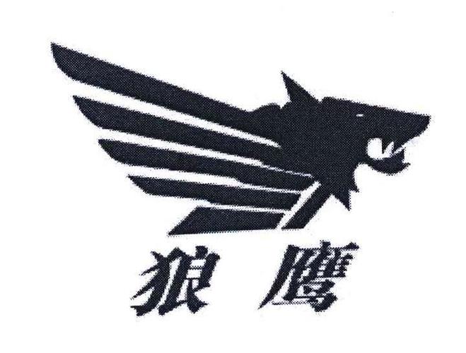 狼鹰