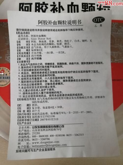 2008年,山东东阿阿胶补血颗粒搪瓷包装盒,带原盖及原产品说明书,东阿
