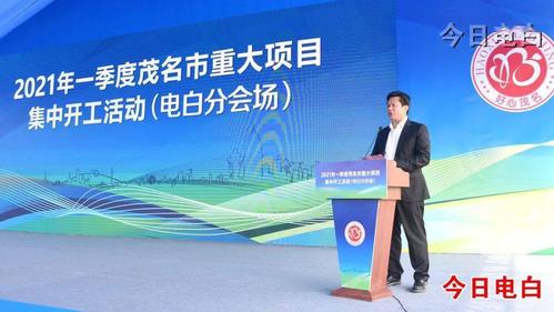 王创指出,举办2021年一季度茂名市重大项目集中开工活动,释放出市委市