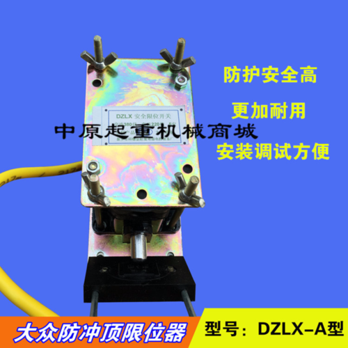 [中原起重机械商城] 型 a dzlx 大众 重锤限位器 防冲顶限位器 起重机