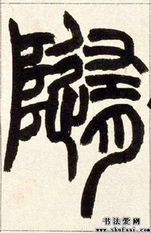 随字的篆书写法