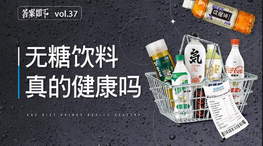 但有一个问题,常常困扰着我们,无糖饮料,到底健康不健康?
