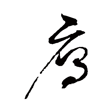 赵佶- 草书 - "雁"