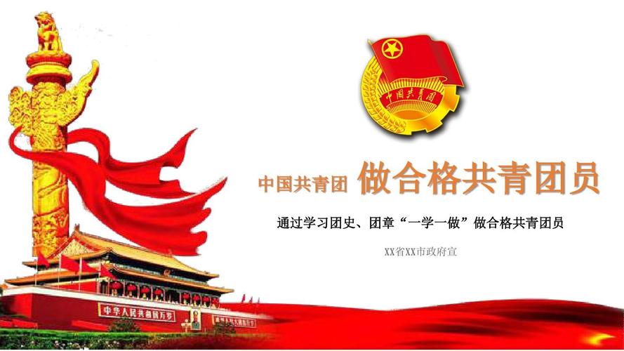 2018年做合格共青团员ppt模板