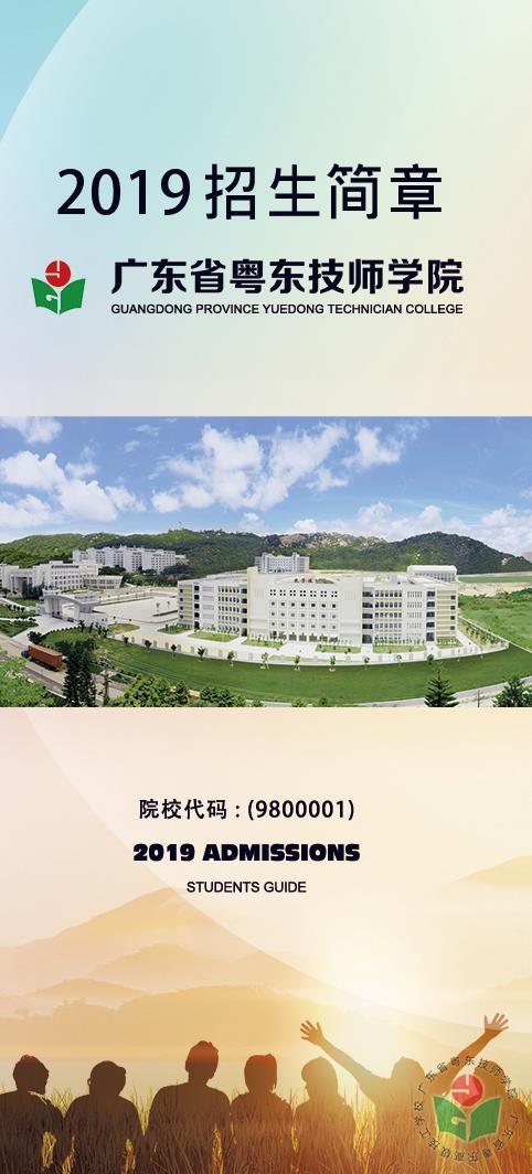 2019年广东省粤东高级技工学校秋季招生简章
