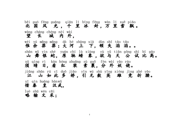 沁园春雪原文(加拼音)(一).pdf 2页