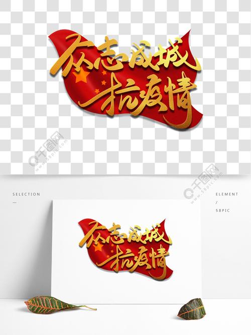 大气金色众志成城抗疫情战胜肺炎书法毛笔字