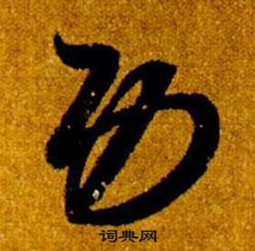 功草书书法字典