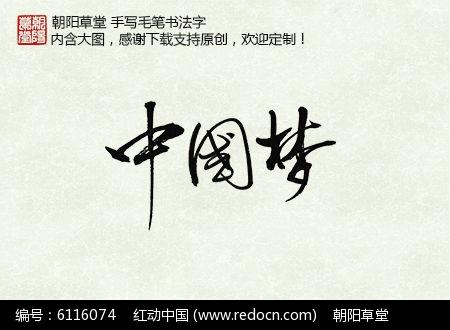 中国梦毛笔字
