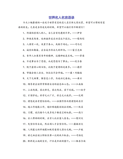 世界名人名言语录.docx 3页