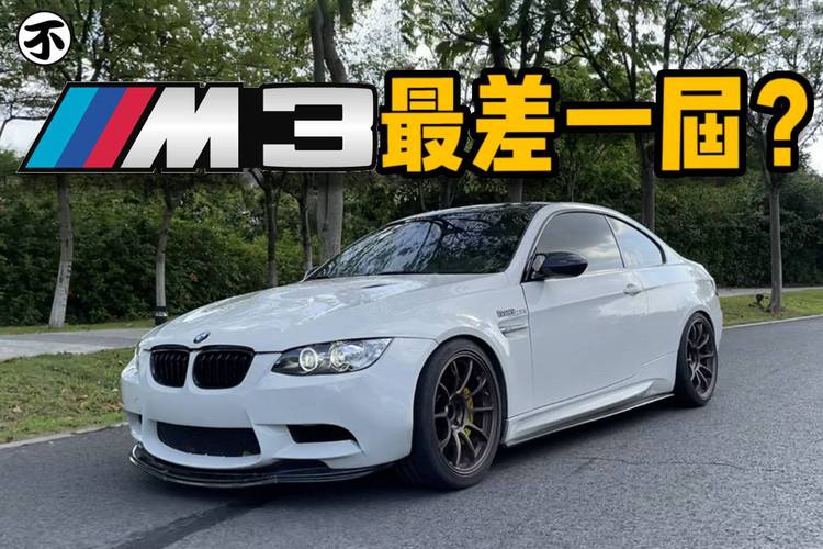 最后的高转v8咆哮,经典宝马e92 m3开起来如何?