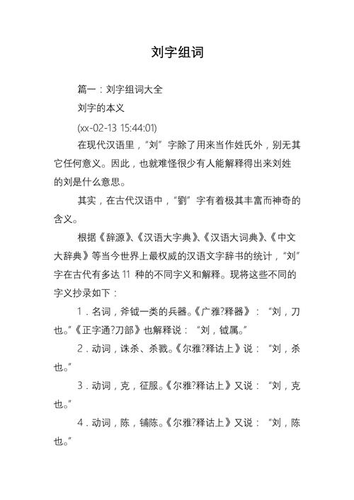 刘字组词.doc