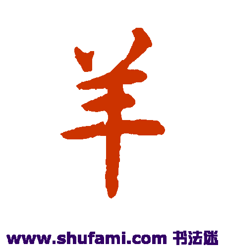 揭傒斯楷书书法作品欣赏