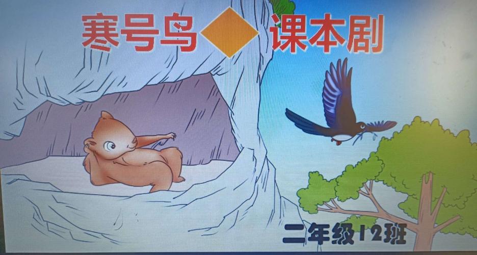 二12班快乐课堂——表演《寒号鸟》课本剧
