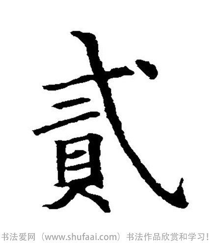 书法贰字怎么写_书法贰字图片_贰字各种写法_书法字典