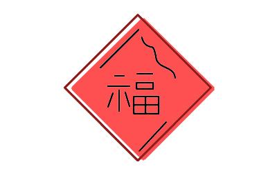 福字的简笔绘画