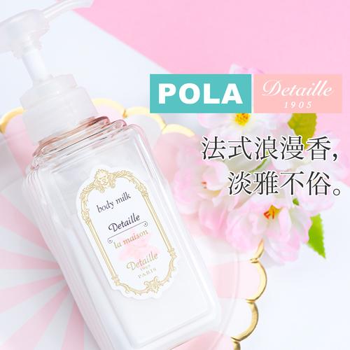 日本宝丽pola巴黎detaille香氛身体高雅淡香持久身体乳
