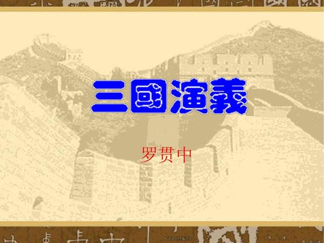 罗贯中