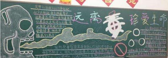 禁毒黑板报baotou